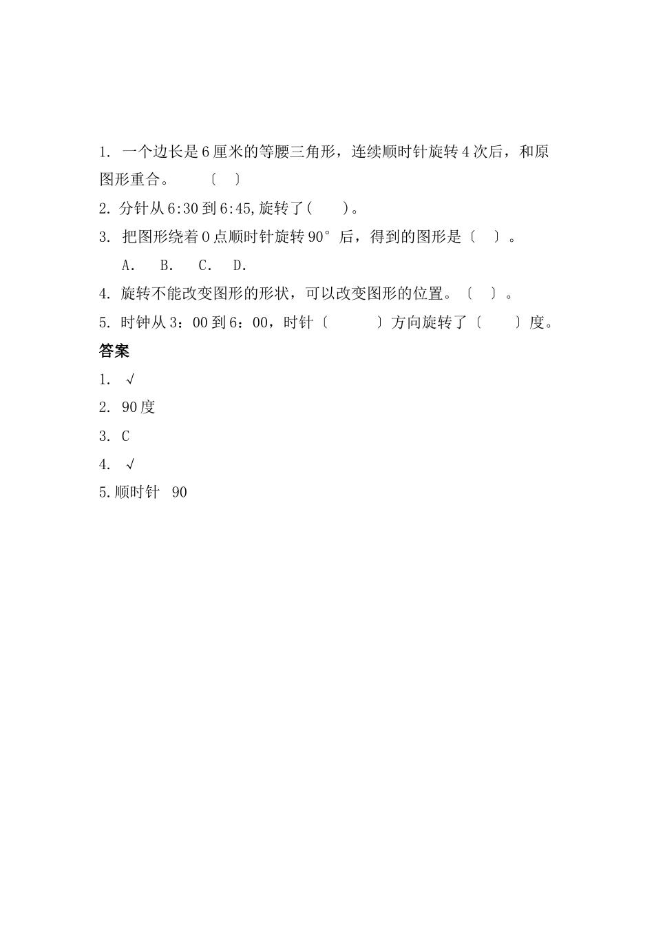 2023年五年级上册22图形的旋转练习题及答案西师大版.docx_第1页