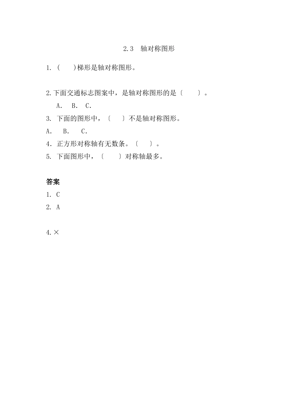 2023年五年级上册23轴对称图形练习题及答案西师大版.docx_第1页