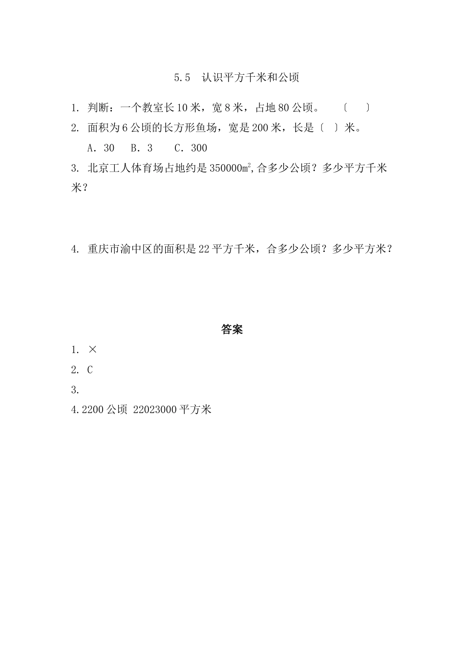 2023年五年级上册55认识平方千米和公顷练习题及答案西师大版.docx_第1页