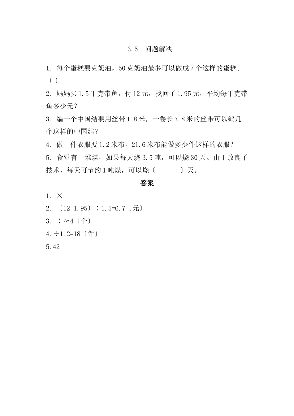 2023年五年级上册第三单元35问题解决练习题及答案西师大版.docx_第1页