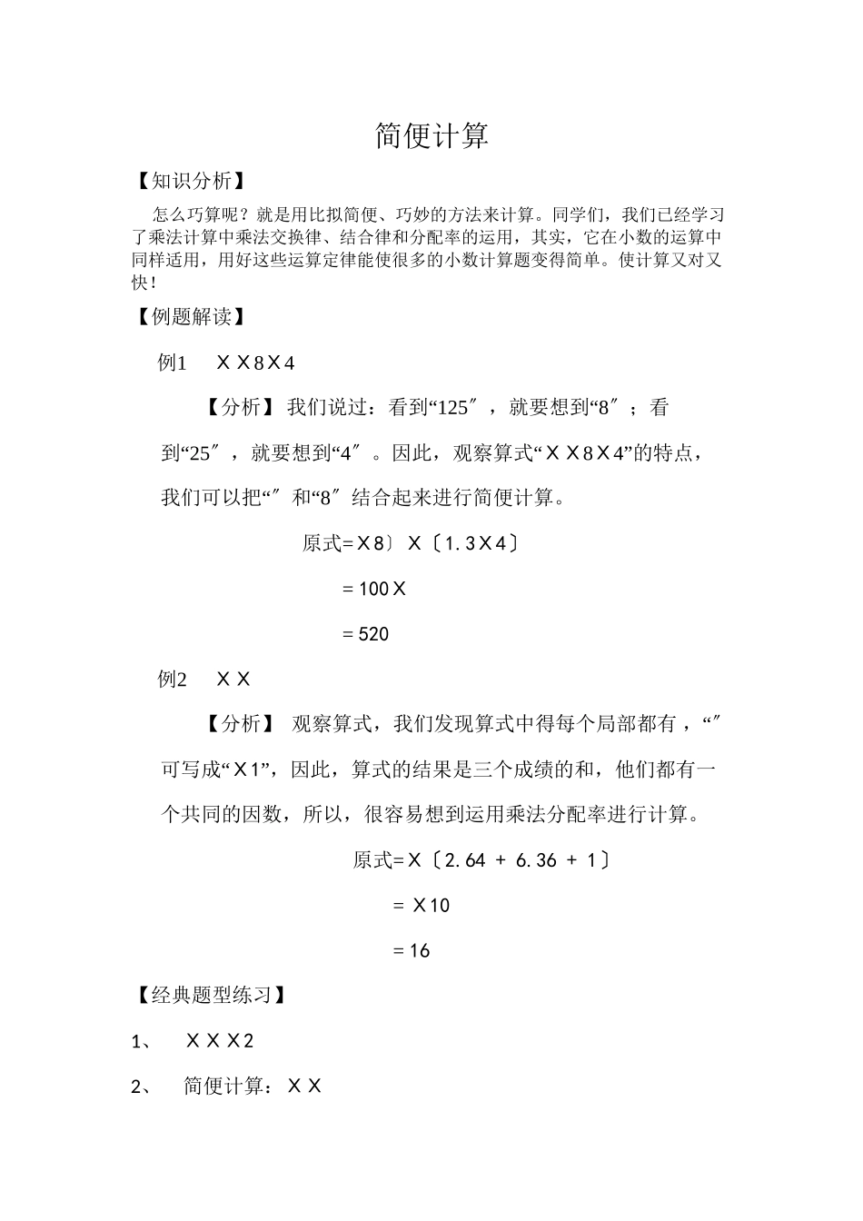 2023年五年级小数乘法典型练习题.docx_第1页