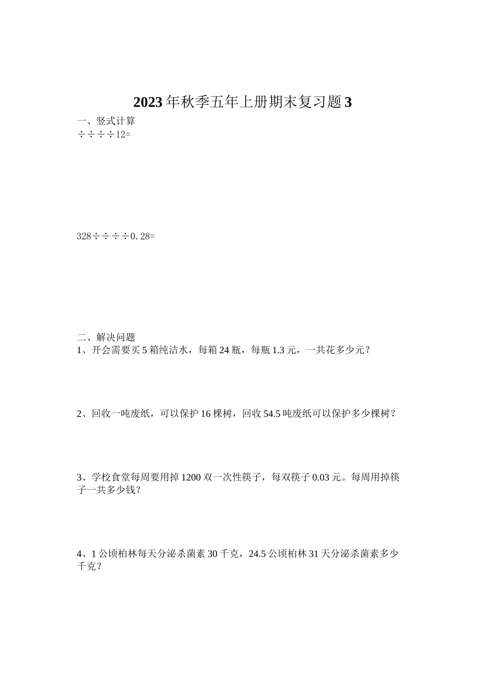 2023年五年级数学上册期末复习题3.docx_第1页