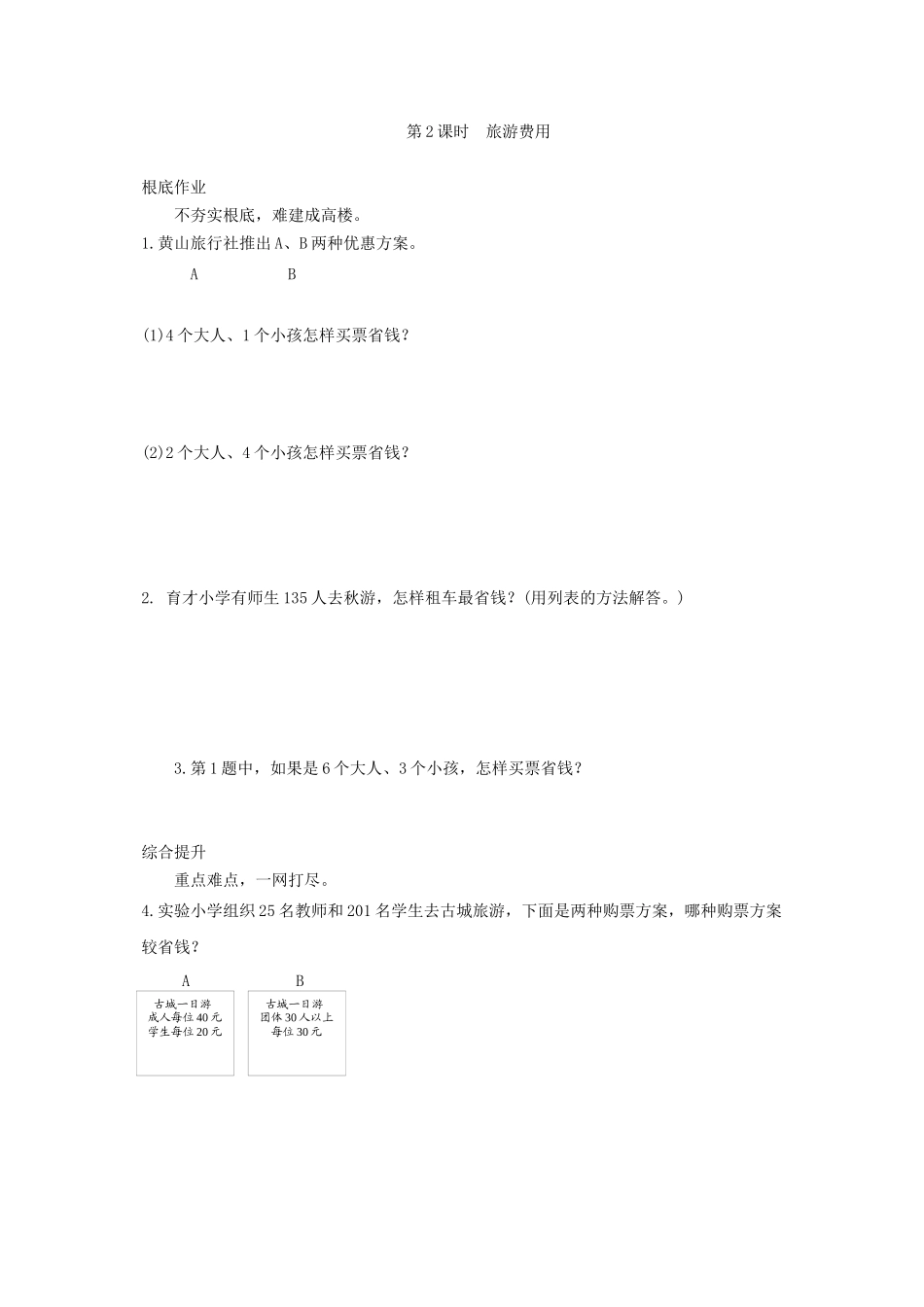 2023年五年级数学上册旅游费用练习题及答案.docx_第1页
