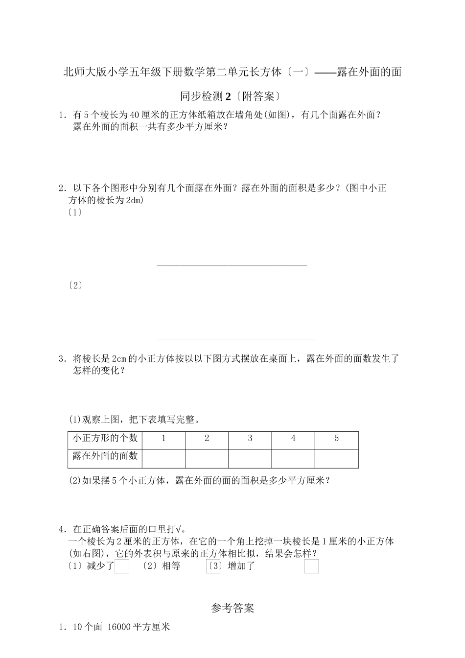 2023年五年级数学下册第二单元露在外面的面练习题及答案2.docx_第1页