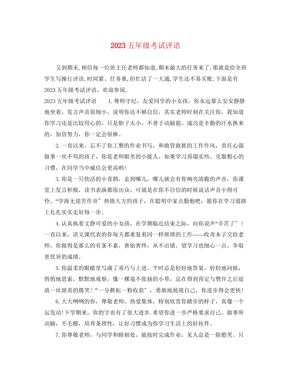 2023年五年级考试评语.docx_第1页