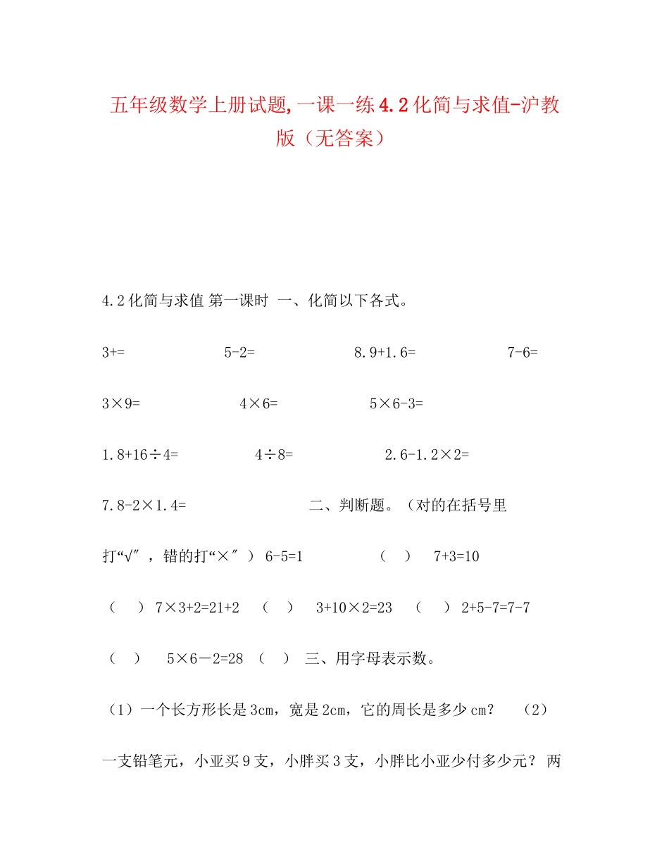 2023年五级数学上册试题一课一练42化简与求值沪教版（无答案）.docx_第1页