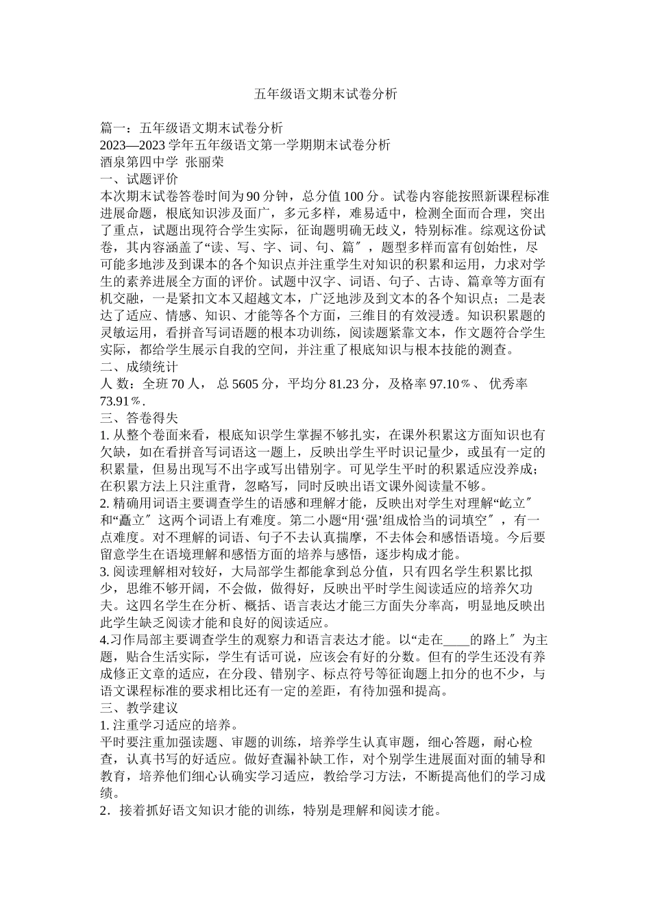 2023年五级语文期末试卷分析.docx_第1页