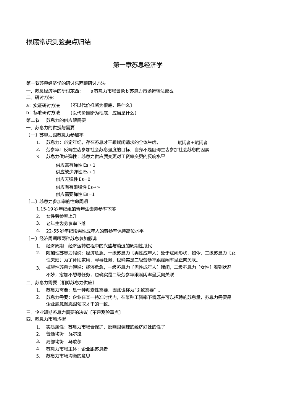 2023年人力资源管理师二级《基础知识》考试要点归纳.docx_第1页