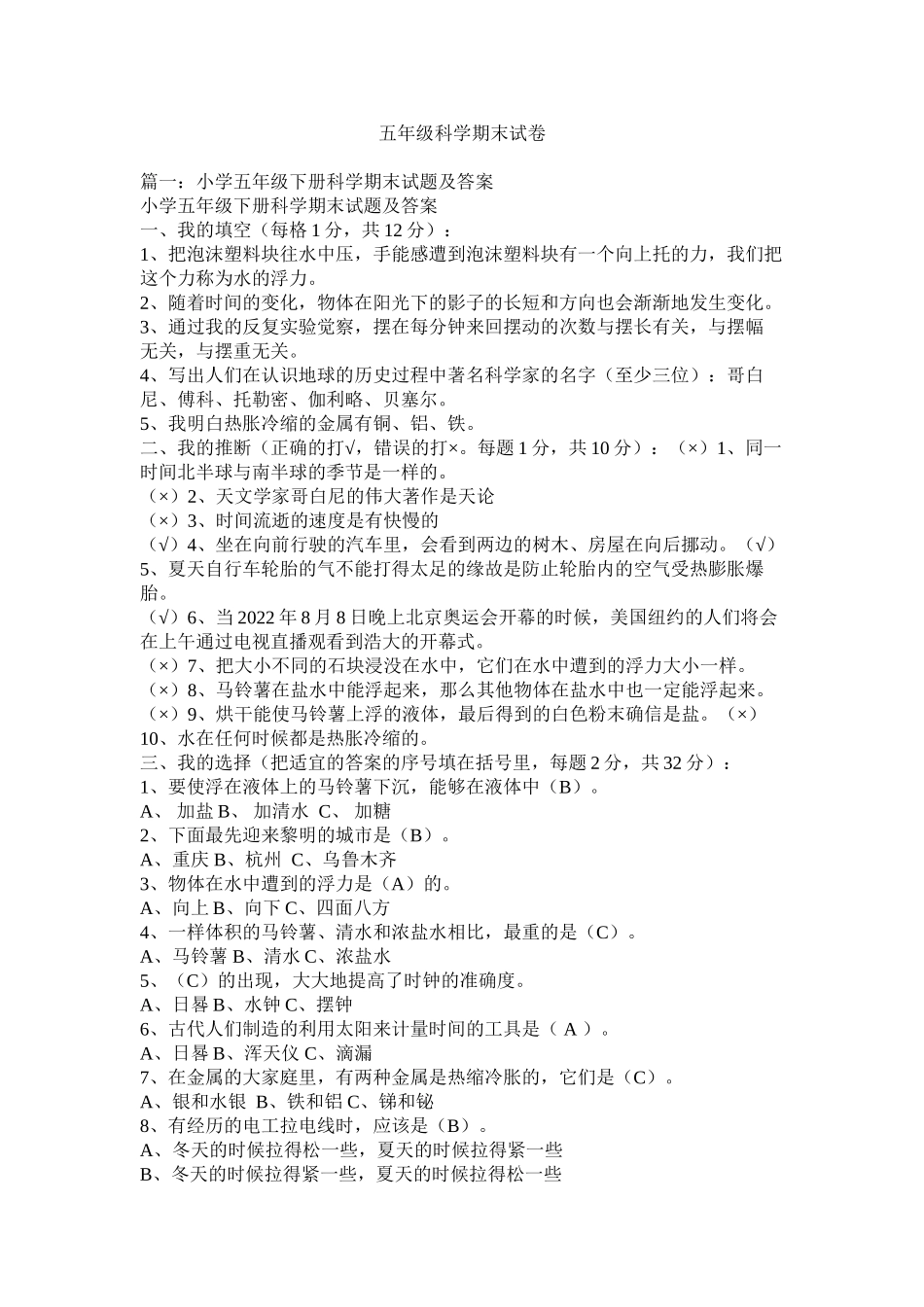 2023年五级科学期末试卷.docx_第1页