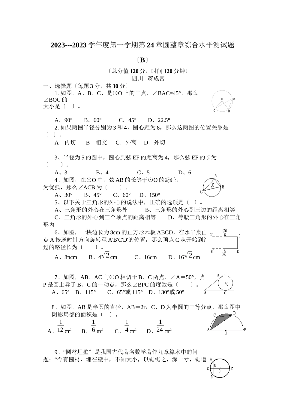 2023年人九（上）第24章圆整章综合水平测试题（b）初中数学.docx_第1页