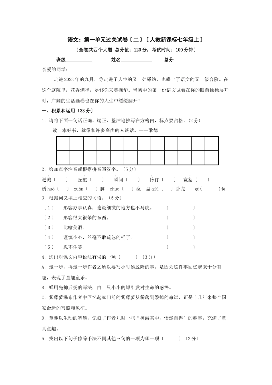 2023年人教新课标七年级上语文第一单元过关试卷（二）.docx_第1页