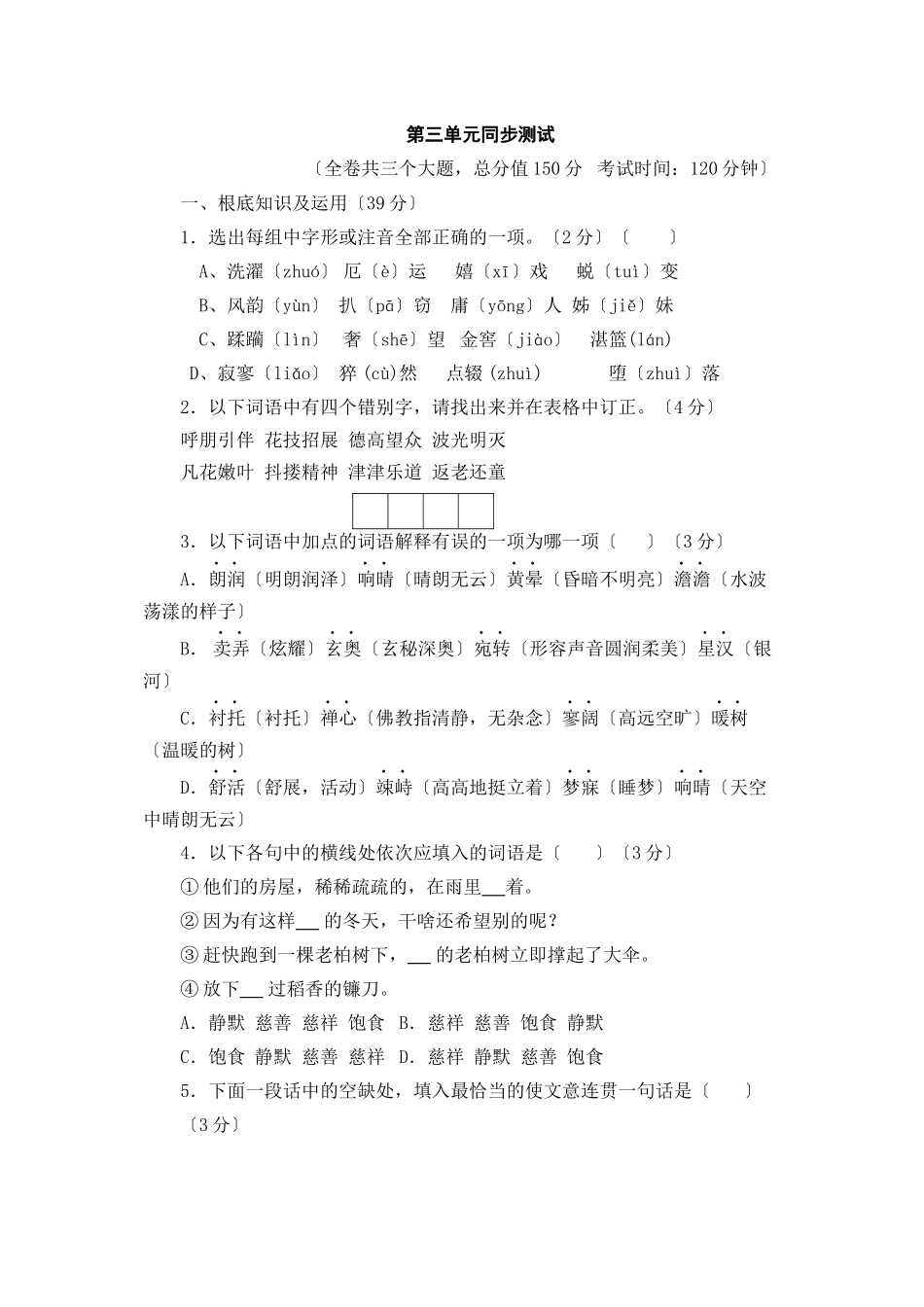 2023年人教新课标七年级上语文第三单元同步测试.docx_第1页