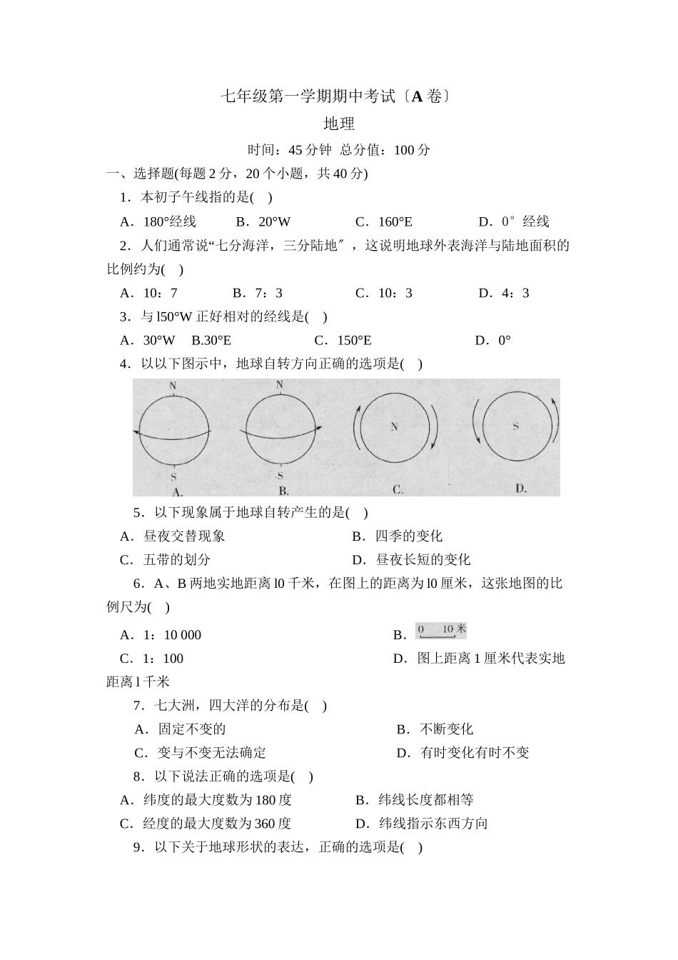 2023年人教版七年级单元达标训练（上）期中考试A初中地理.docx_第1页