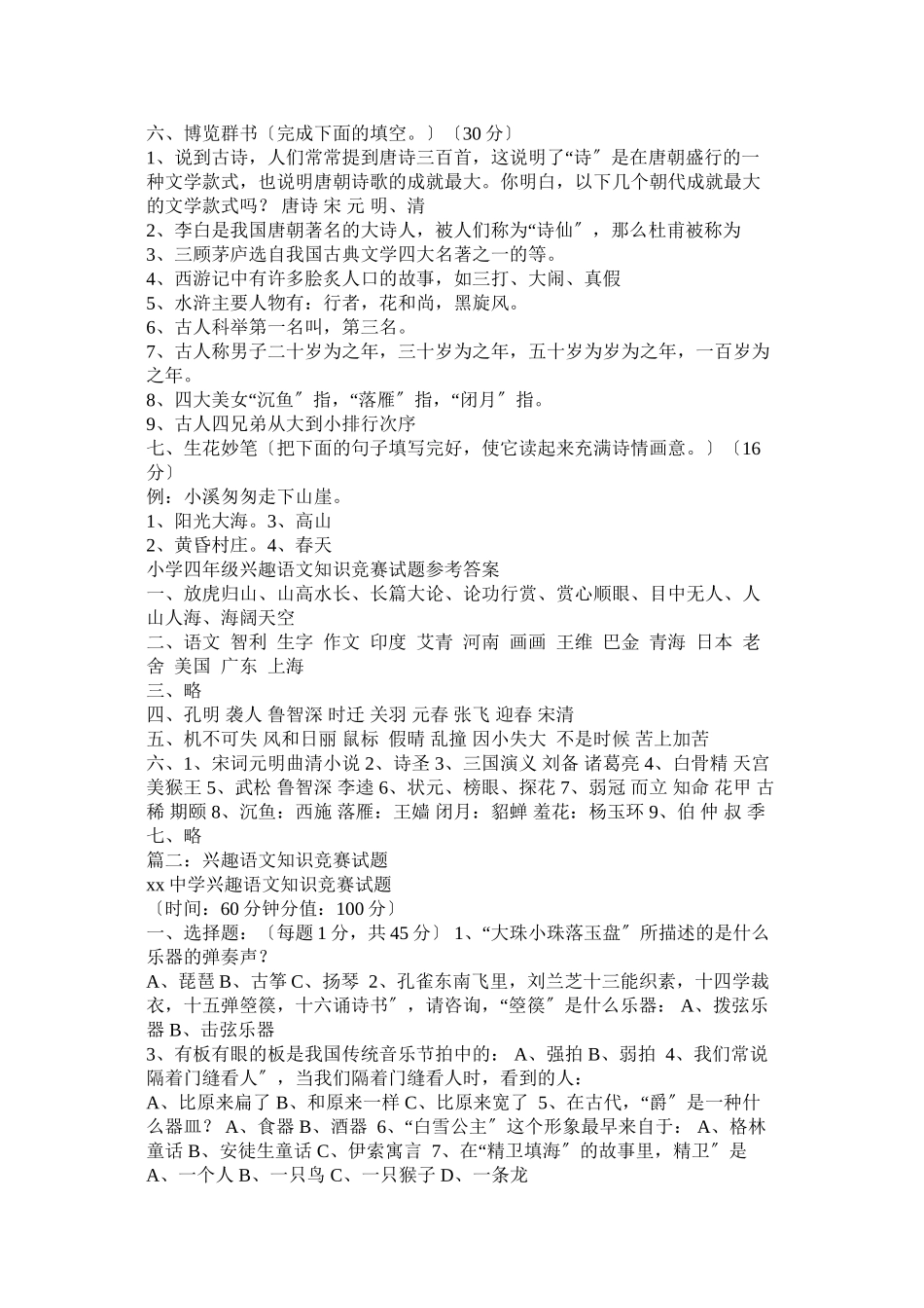 2023年人教版上学期趣味语文知识竞赛题.docx_第2页