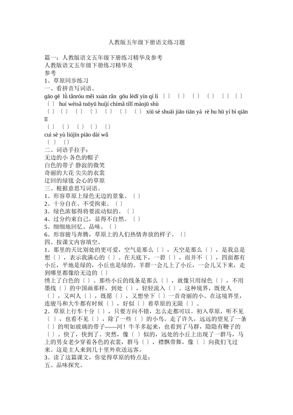 2023年人教版五年级下册语文练习题.docx_第1页