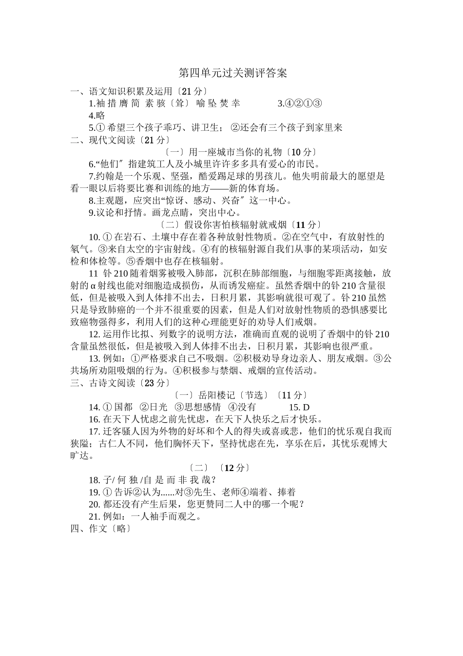 2023年人教版八年级语文下第四单元单元过关测试卷及答案.docx_第1页