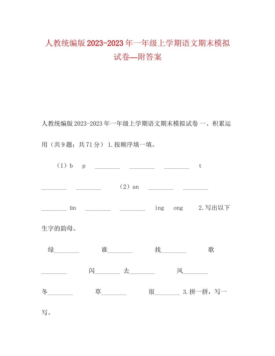 2023年人教统编版一级上学期语文期末模拟试卷附答案.docx_第1页