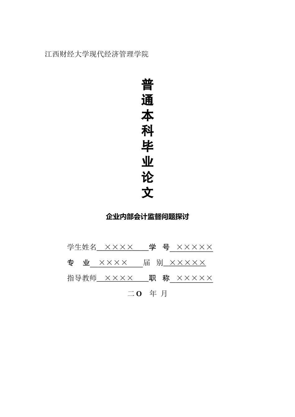 2023年企业内部会计监督问题探讨.docx_第1页