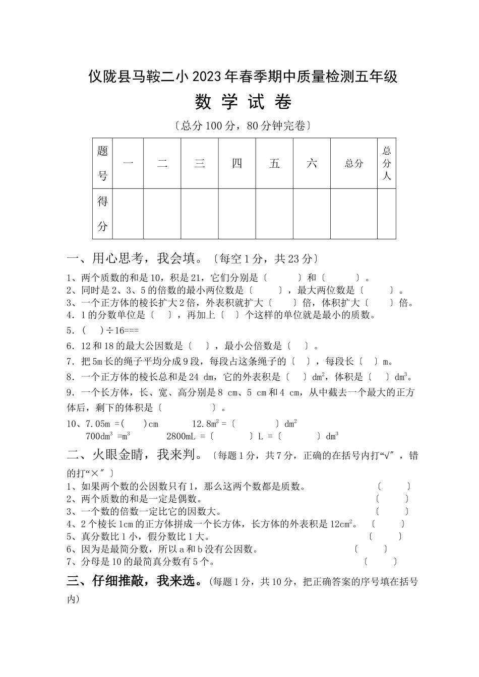2023年仪陇县马鞍二小2春五年级数学期中试卷.docx_第1页