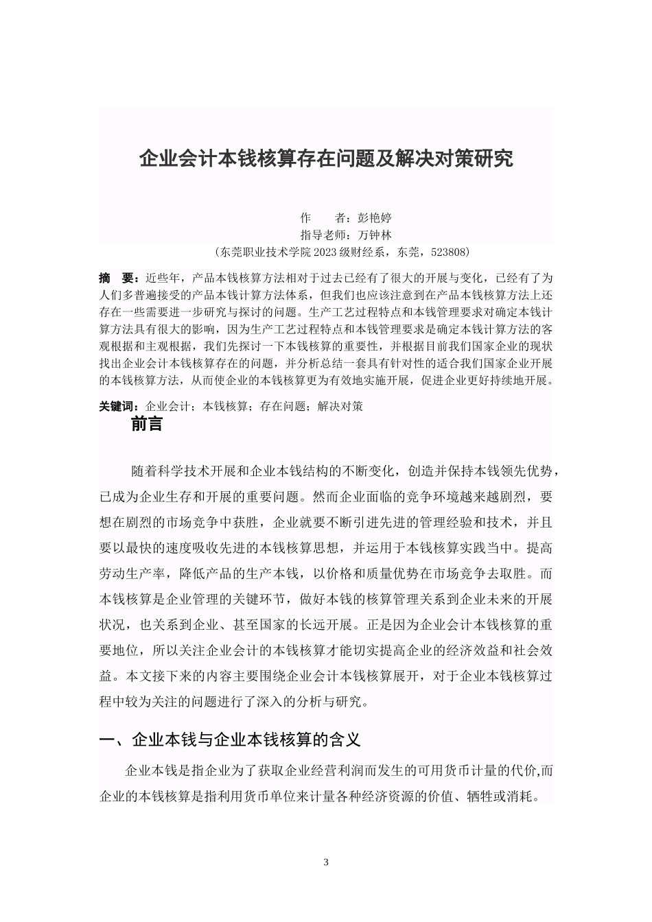 2023年企业会计成本核算存在问题及解决对策研究.doc_第3页