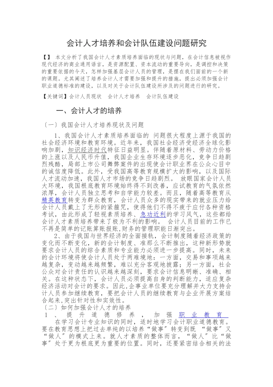 2023年会计人才培养和会计队伍建设问题研究.doc_第1页