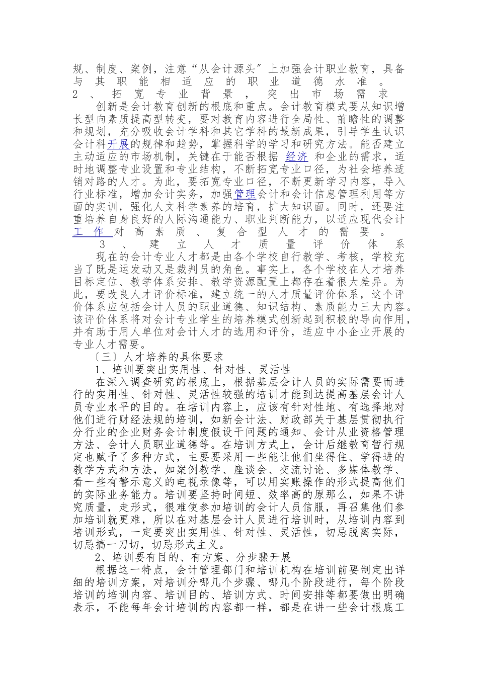 2023年会计人才培养和会计队伍建设问题研究.doc_第2页