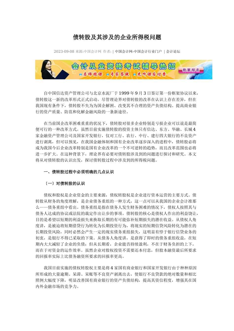 2023年债转股及其涉及的企业所得税问题经典文章.docx_第1页