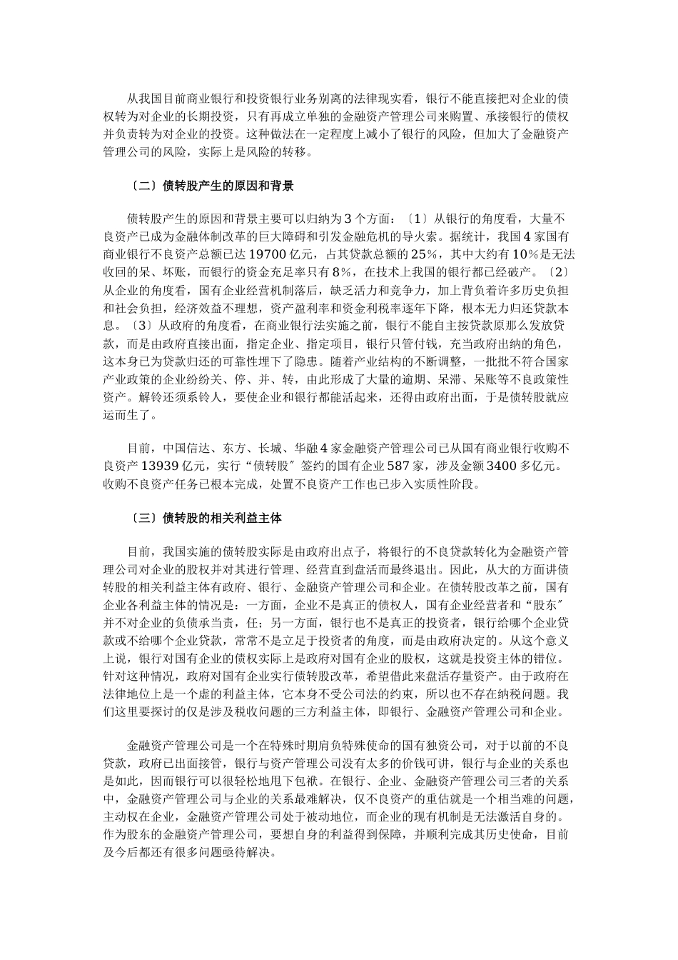 2023年债转股及其涉及的企业所得税问题经典文章.docx_第2页