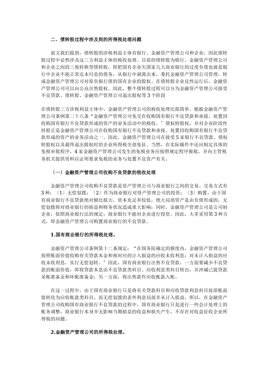2023年债转股及其涉及的企业所得税问题经典文章.docx_第3页