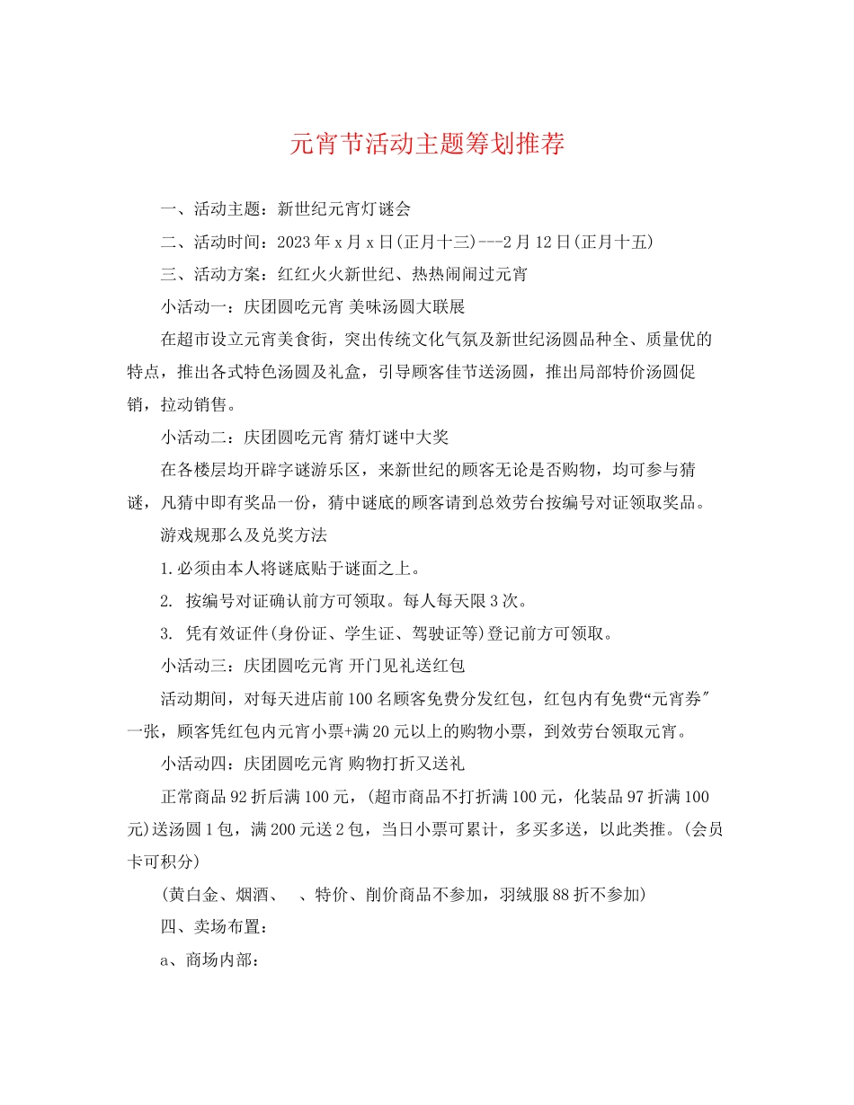 2023年元宵节活动主题策划推荐.docx_第1页