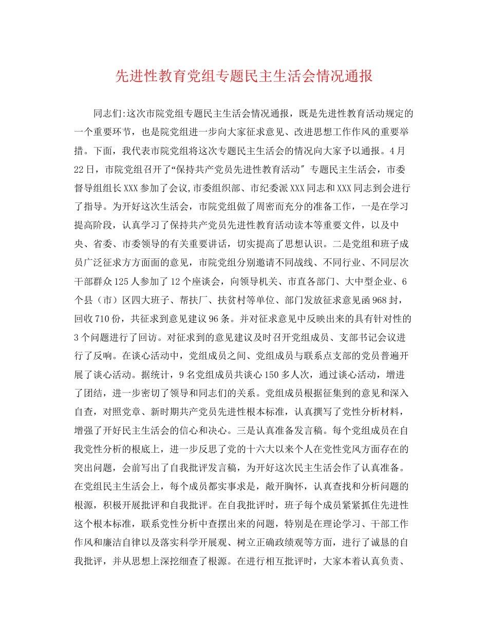 2023年先进性教育党组专题民主生活会情况通报.docx_第1页