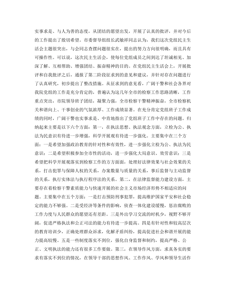 2023年先进性教育党组专题民主生活会情况通报.docx_第2页