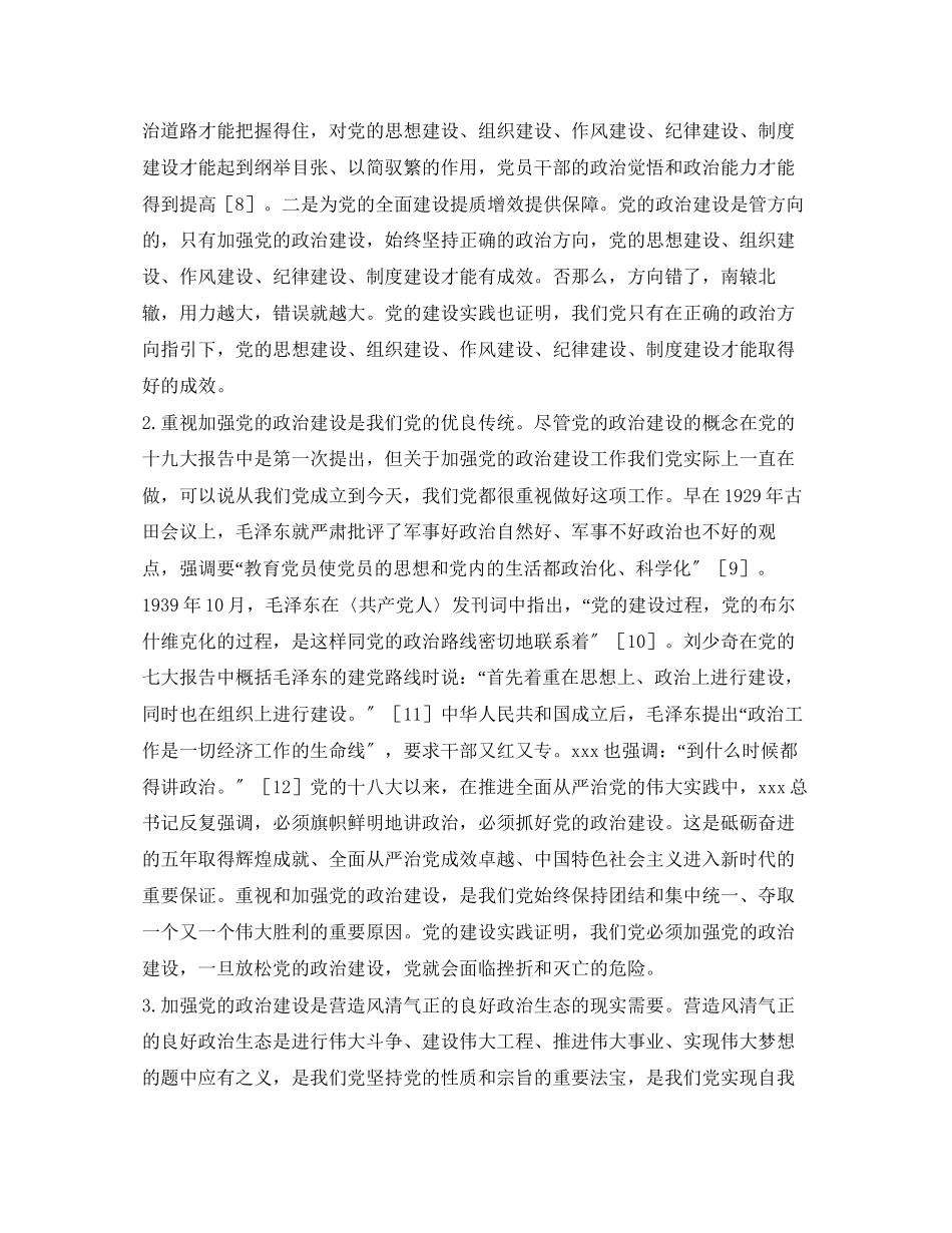 2023年党的政治建设面临的问题与对策.docx_第3页