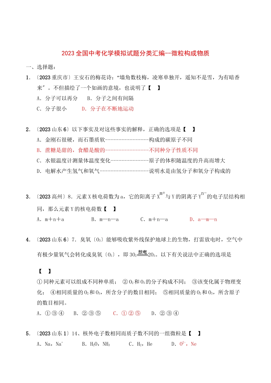 2023年全国中考化学模拟试题分类汇编微粒构成物质初中化学.docx_第1页