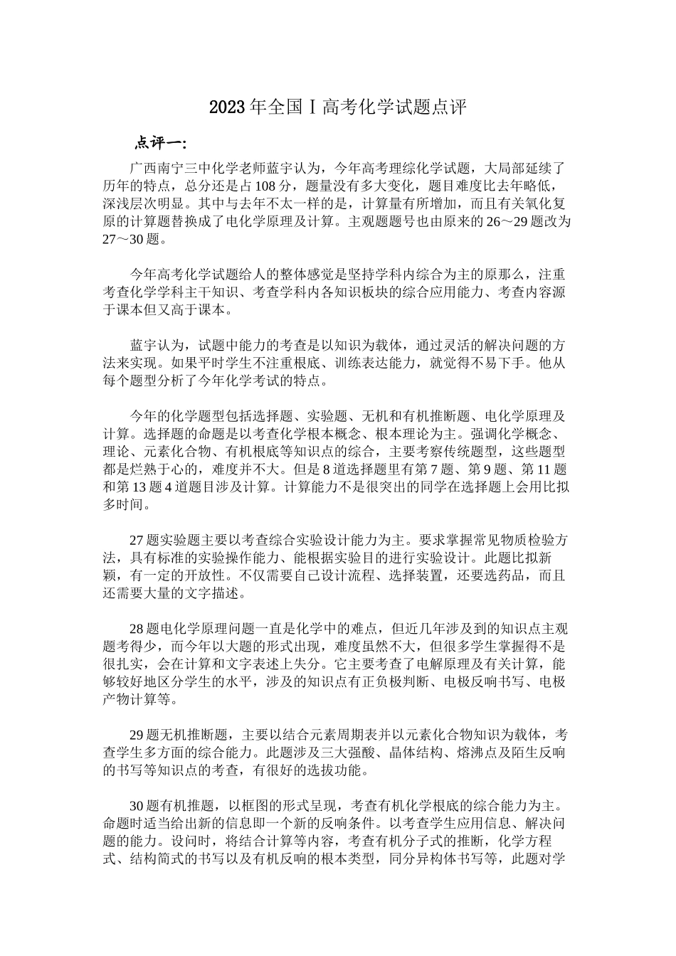 2023年全国Ⅰ高考化学试题点评高中化学.docx_第1页