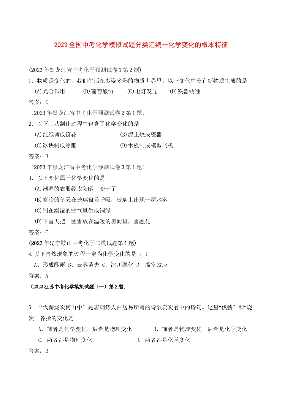 2023年全国中考化学模拟试题分类汇编化学变化的基本特征初中化学.docx_第1页