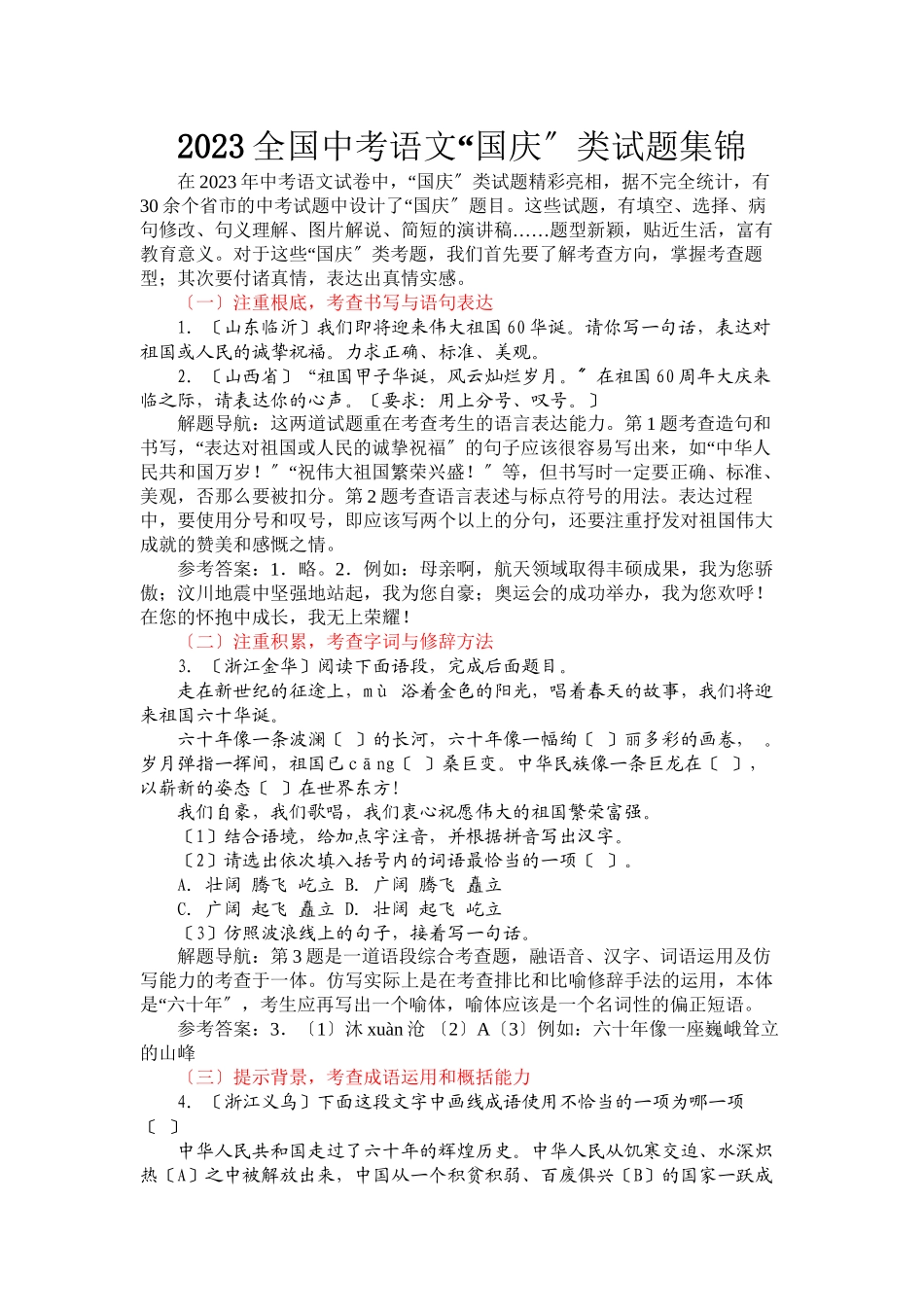 2023年全国中考语文国庆类试题集锦初中语文.docx_第1页