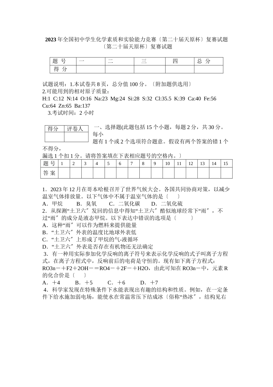 2023年全国初生化学素质和实验能力竞赛复赛试题及答案和解析初中化学.docx_第1页