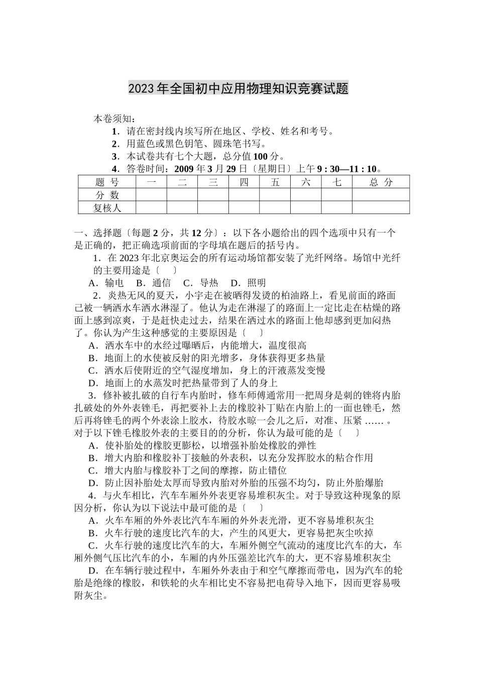 2023年全国初中应用物理知识竞赛试题初中物理2.docx_第1页