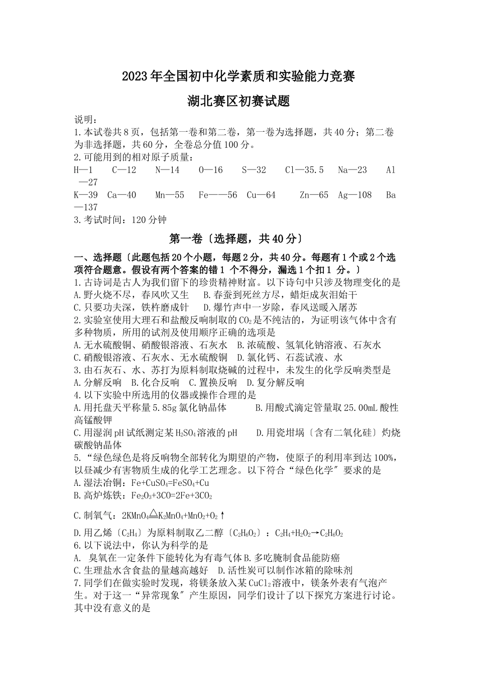2023年全国初中化学素质和实验能力竞赛湖北赛区初赛试题初中化学.docx_第1页