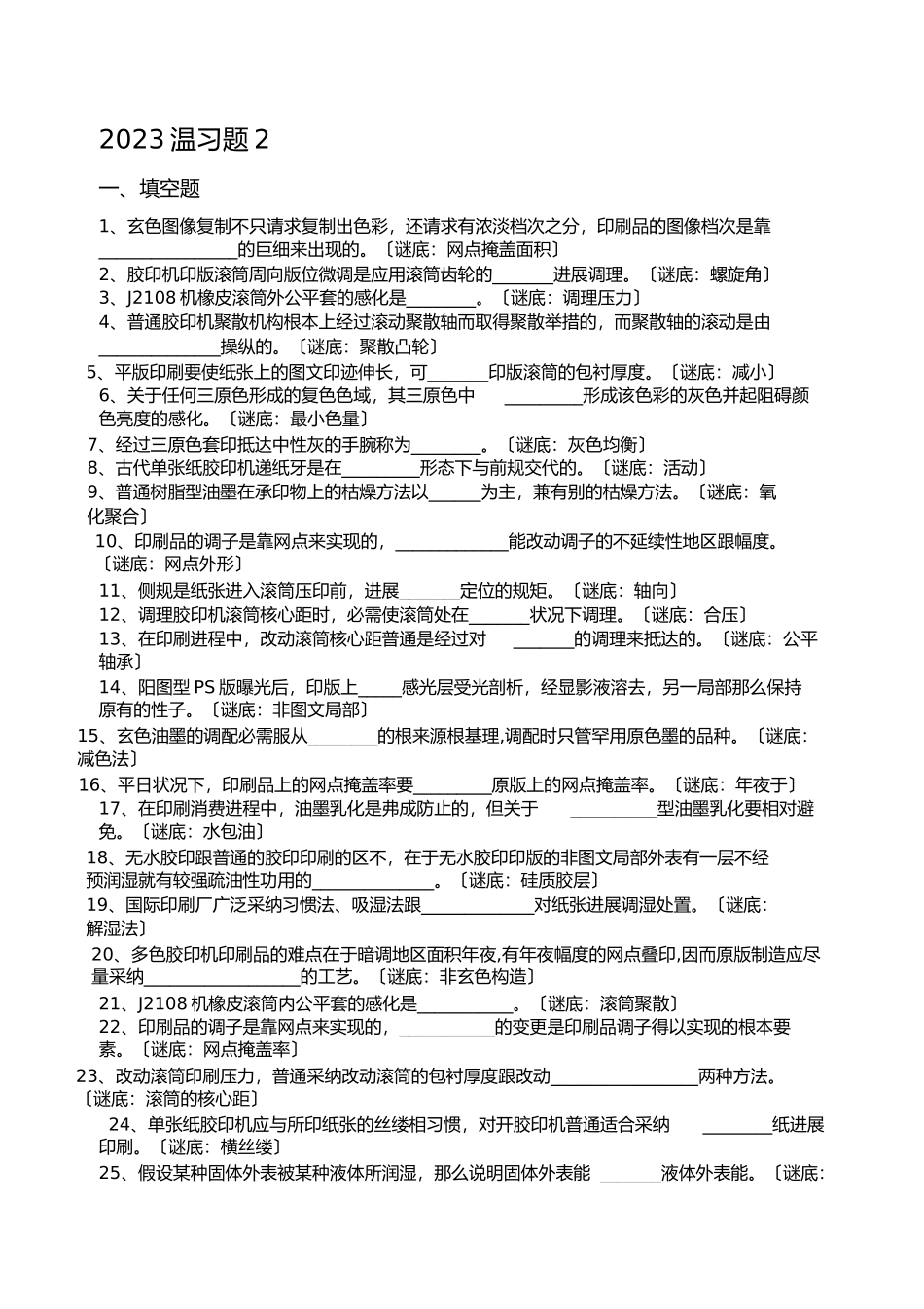 2023年全国印刷专业笔试题及答案.docx_第1页
