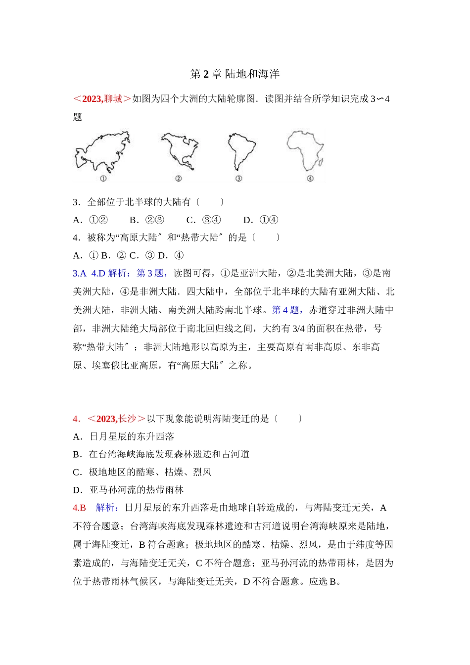 2023年全国各地中考地理试题分类解析汇编第2章陆地和海洋.docx_第1页