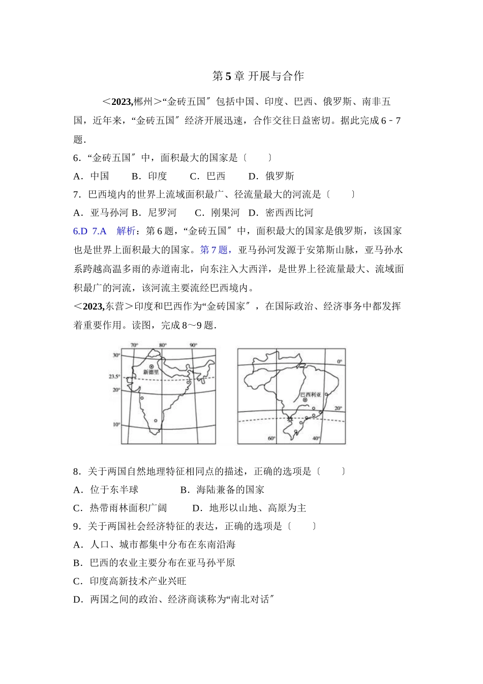 2023年全国各地中考地理试题分类解析汇编第5章发展与合作.docx_第1页
