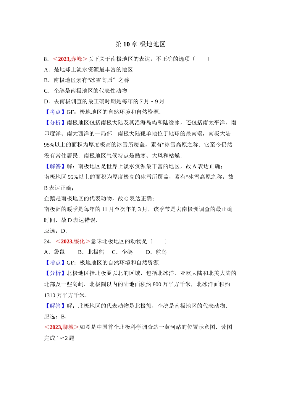 2023年全国各地中考地理试题分类解析汇编第章极地地区.docx_第1页