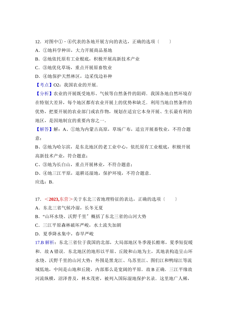 2023年全国各地中考地理试题分类解析汇编第章北方地区.docx_第3页