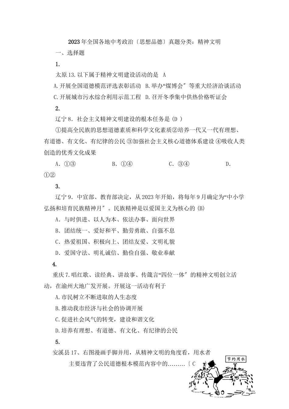 2023年全国各地中考政治（思想品德）真题分类精神文明初中政治.docx_第1页