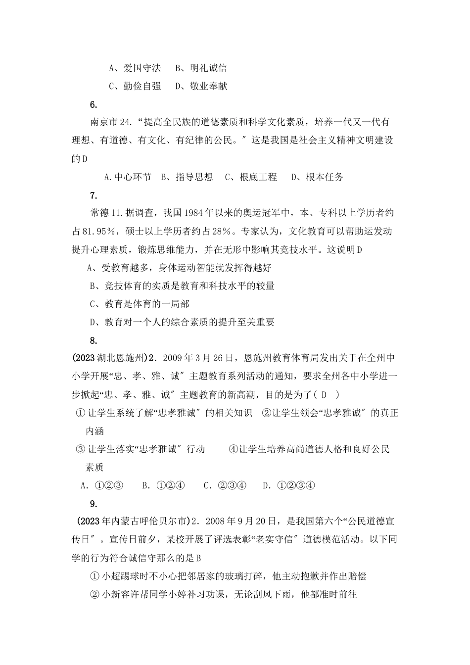 2023年全国各地中考政治（思想品德）真题分类精神文明初中政治.docx_第2页