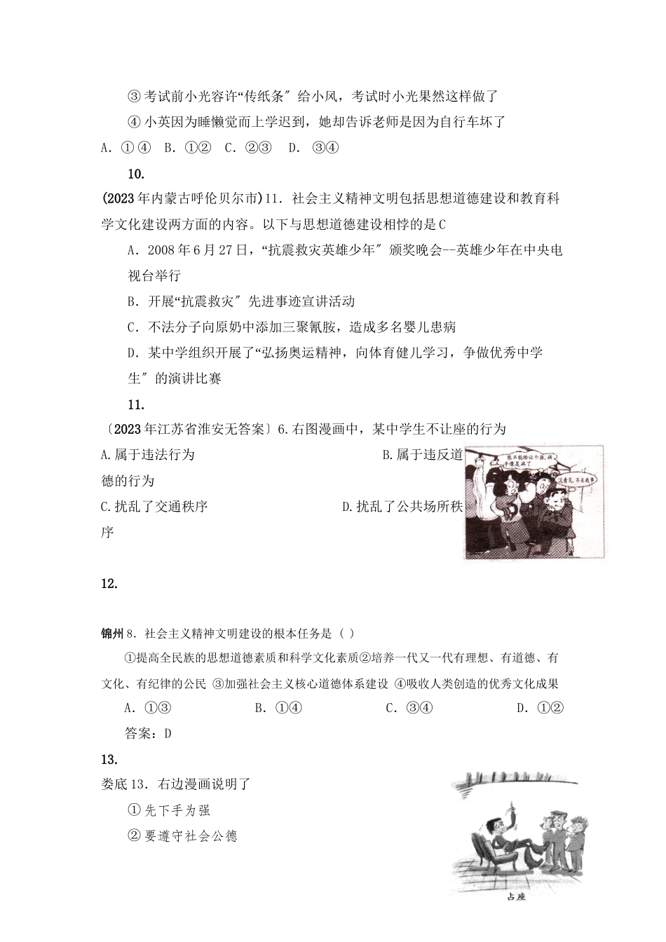 2023年全国各地中考政治（思想品德）真题分类精神文明初中政治.docx_第3页