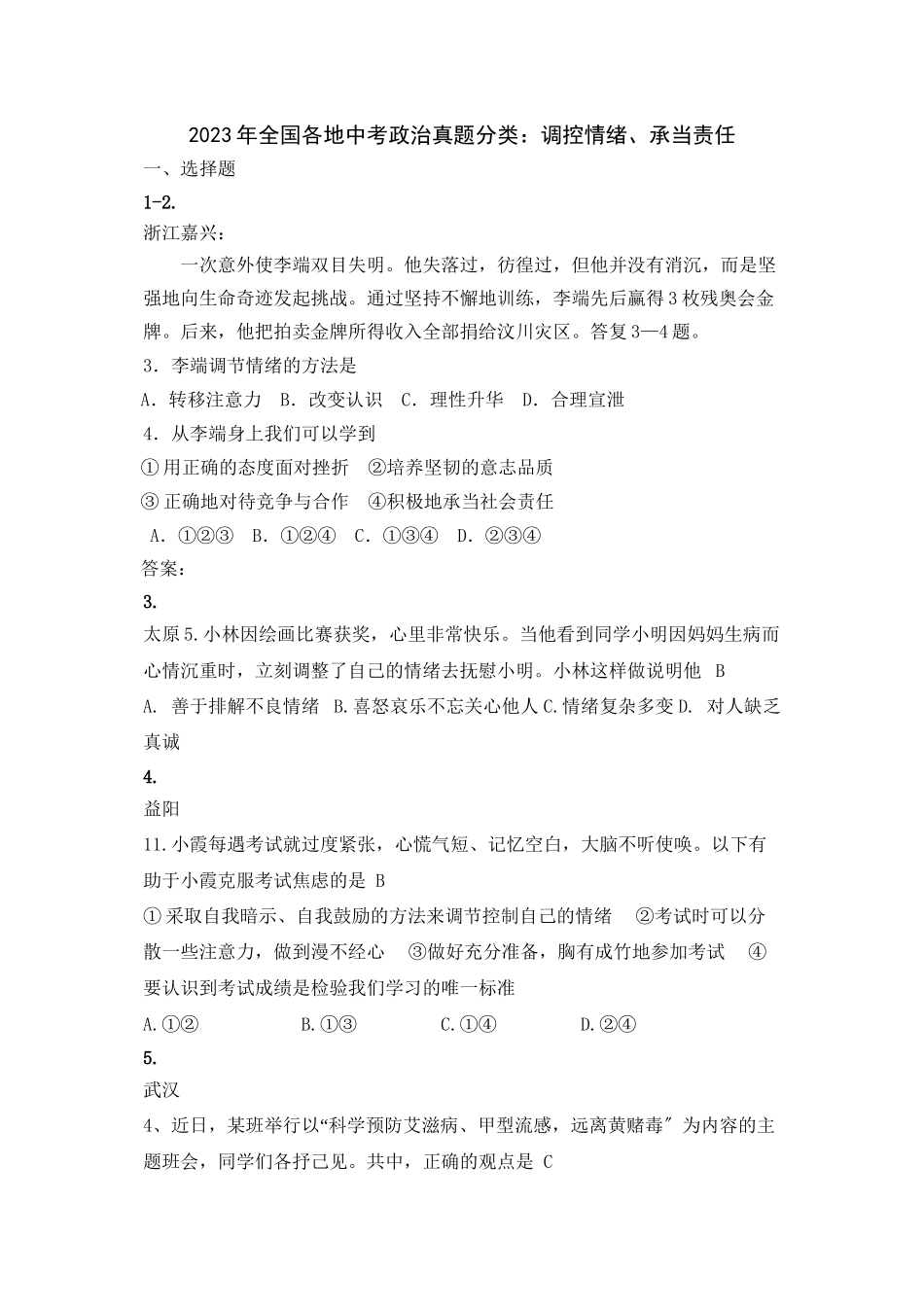 2023年全国各地中考政治（思想品德）真题分类调控情绪承担责任初中政治.docx_第1页