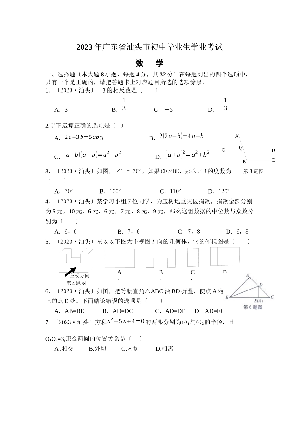 2023年全国各地中考数学试题120套（上）广东汕头初中数学.docx_第1页